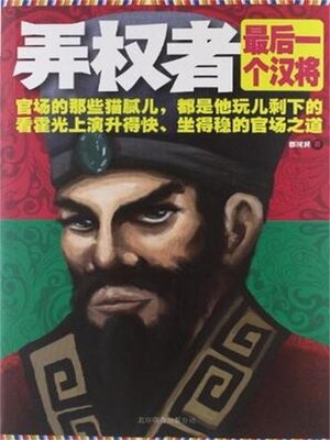 cover image of 弄权者
